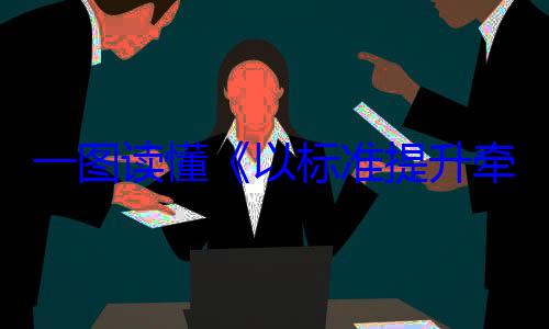 牵引设备更动方案一图读懂以标准提升以旧换新行新和消费品