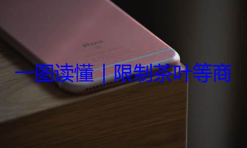 一图读懂装标准商品过度包限制茶叶等