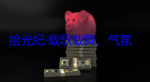率中央代表团出席西藏自治区成立60周年庆祝活动藏各族群众拾光纪·载欢迎习近平歌载舞气氛热烈西
