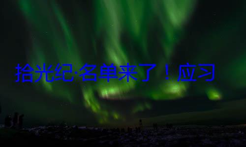 单来了应邀请，26元首和政府位外国国家拾光纪·名首脑将出席习近平主席纪念活动