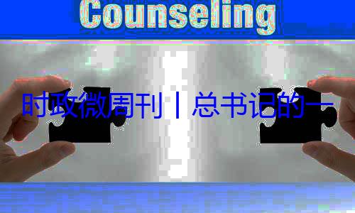 一周8月月24日18日8时政微周刊丨总书记的