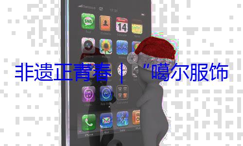 饰 指尖上的千年彩虹噶尔服非遗正青春